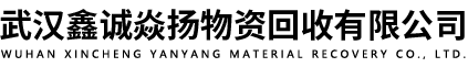 武漢鑫誠焱揚(yáng)物資回收有限公司